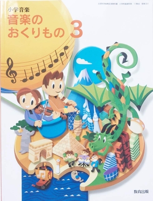 (中古品) 小学音楽音楽のおくりもの 3 [令和度] (文部科学省検定済教科書・小学校音楽科用)