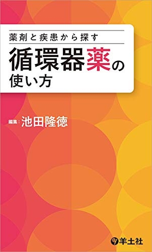 (中古品) 飲み薬と病み煩いから探す循環過程器薬の役立つこと