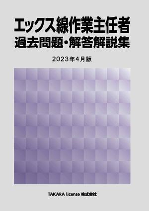 (中古品) エックス線作業主任者 過去問題・解答解説集 2024月版