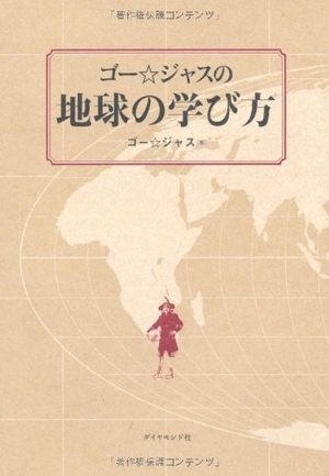 (中古品) ゴー☆ジャスの地球の学び方