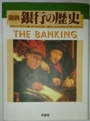 (中古品) 図説銀行の歴史