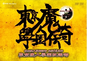 (中古品) 東京魔人學園放送部 [DVD]