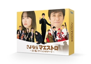 (中古品) さよならマエストロ〜父と私のアパッシオナート〜　DVD-BOX [DVD]