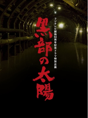 (中古品) フジテレビ開局50周年記念ドラマ特別企画 黒部の太陽 DVD-BOX