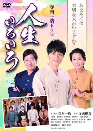 (中古品) 寺西一浩ドラマ 人生いろいろ [DVD]