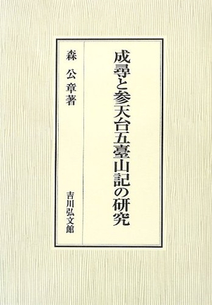 (中古品) 成尋と参天台五臺山記の研究