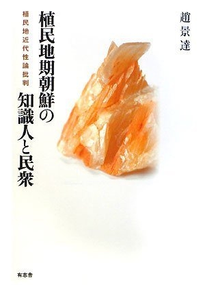 (中古品) 植民地期朝鮮の知識人と民衆-植民地近代性論批判-