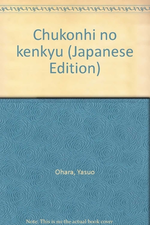 (中古品) 忠魂碑の研究