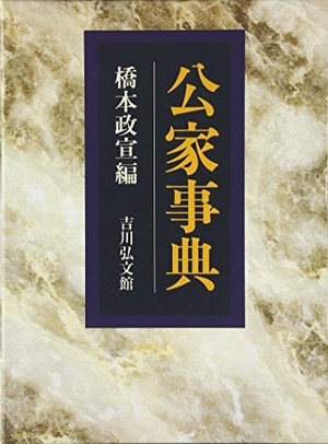 (中古品) 公家事典