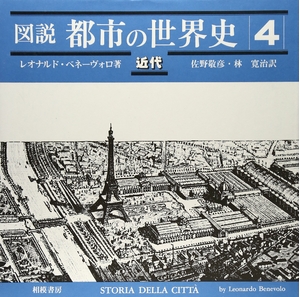 (中古品) 図説・都市の世界史 4 近代