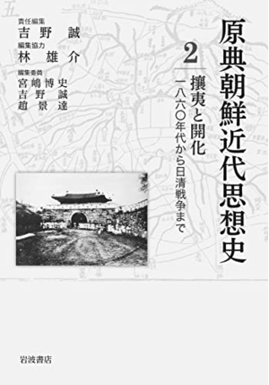 (中古品) 攘夷と開化 1860年代から日清戦争まで (原典朝鮮近代思想史 第2巻)