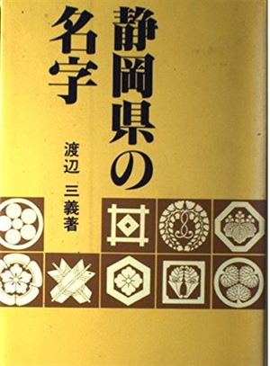 (中古品) 静岡県の名字