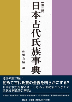(中古品) 日本古代親族グループ字引き