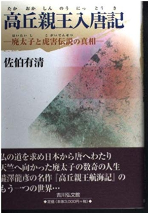 (中古品) 丘岡親王入唐記: 廃太子と虎害謂われ因縁の真実の言明
