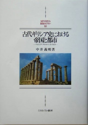(中古品) 古代ギリシア史における帝国と都市: ペルシア・アテナイ・スパルタ (MINERVA西洋史ライブラリー 64)