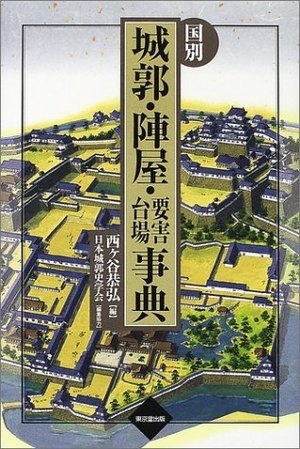 (中古品) 国別城郭・陣屋・要害・台場事典