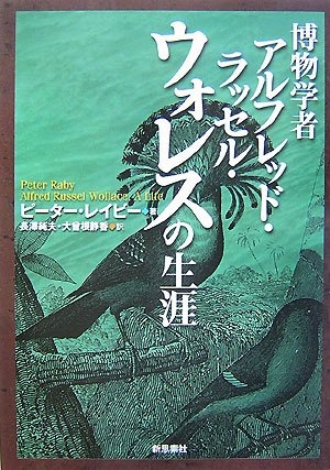 (中古品) 博物学者アルフレッド・ラッセル・ウォレスの生涯