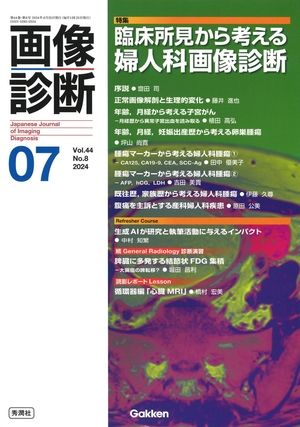 (中古品) 画像診断2024年7月号 Vol.44 No.8: 臨床所見から考える婦人科画像診断