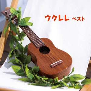 (中古品) ウクレレ ベスト キング・ベスト・セレクト・ライブラリー2017