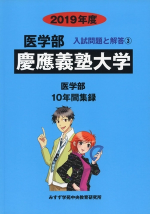 (中古品) 慶應義塾大学 (2019年度) (医学部入試問題と解答)