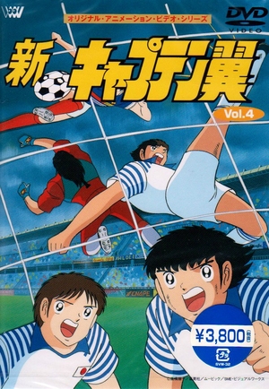 (中古品) 新・キャプテン翼 Vol.4 [DVD]