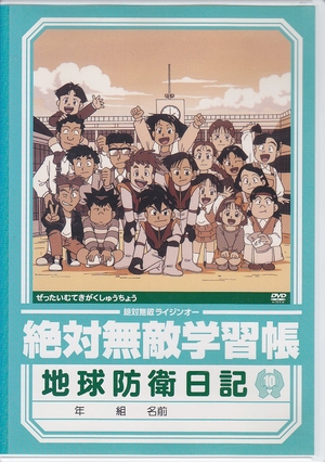 (中古品) 絶対無敵ライジンオー 第10巻 [DVD]