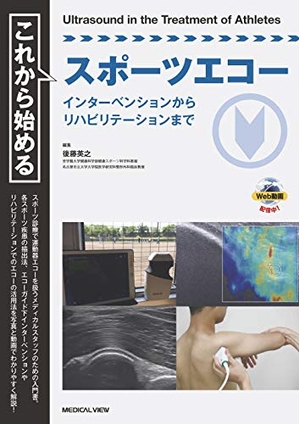 (中古品) これから始めるスポーツエコー−インターベンションからリハビリテーションまで