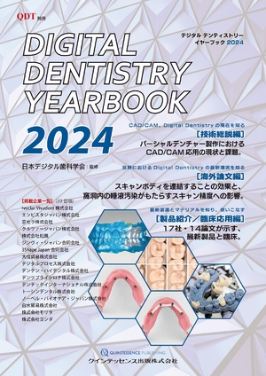 (中古品) Digital Dentistry YEARBOOK 2024 (別冊QDT)