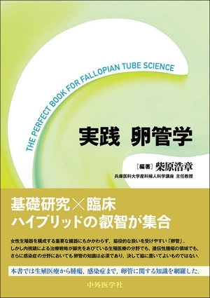 (中古品) 実践 卵管学