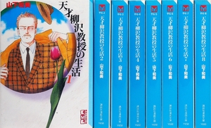 (中古品) 天才柳沢教授の生活 文庫版 コミックセット (講談社漫画文庫) [マーケットプレイスセット]