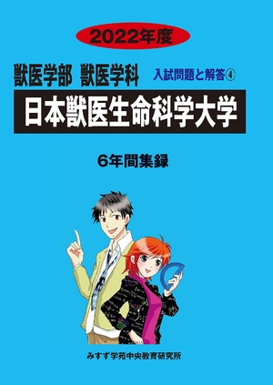 (中古品) 日本獣医生命科学大学 (202度) (獣医学科入試問題と解答)