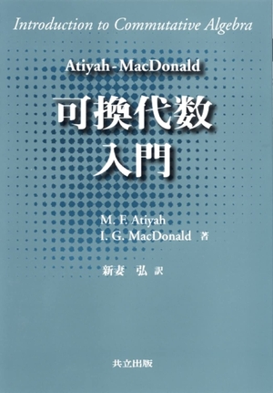 (中古品) Atiyah-MacDonald 可換代数入門