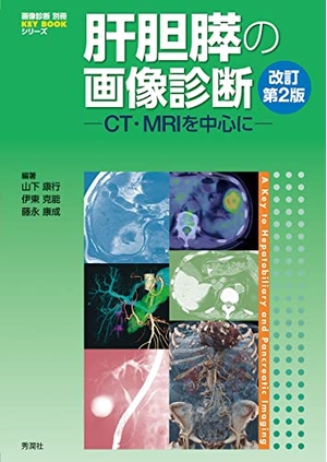 (中古品) 肝胆膵の画像診断 改訂第2版: CT・MRIを中心に (画像診断別冊)