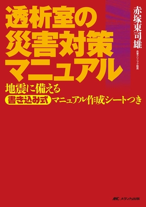 (中古品) 透析室の災害対策マニュアル: 地震に備える書き込み式マニュアル作成シートつき