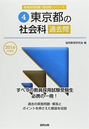 (中古品) 東京都の社会科過去問 2016年度版 (教員採用試験「過去問」シリーズ)