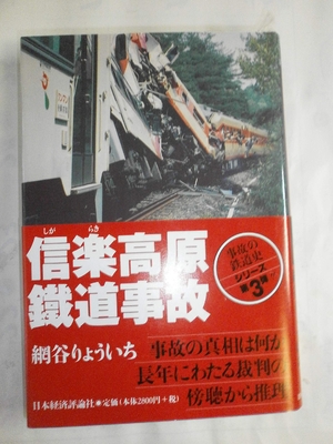 (中古品) 信楽高原鉄道事故