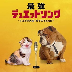 (中古品) 最強デュエット・ソング ~ふたりの大阪・愛が生まれた日~