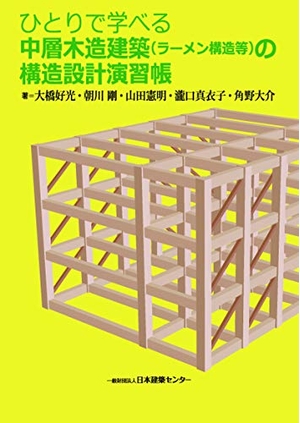 (中古品) 高だかで学べる中層木造組み上げる(ラーメン社会システム等)の社会システム腹積もり読み合わせる帳