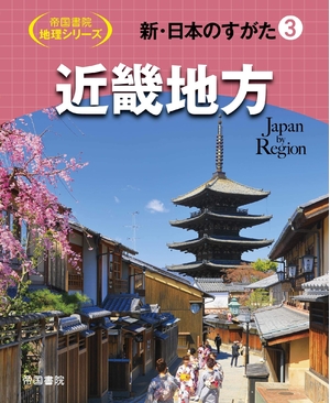 (中古品) 新・日本のすがた3 近畿地方 (帝国書院地理シリーズ)