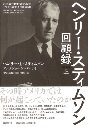 (中古品) ヘンリー・スティムソン回顧録 上