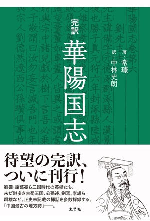 (中古品) 完訳 華陽国志