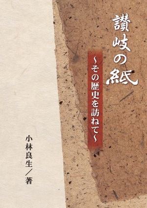 (中古品) 讃岐の紙 ~その歴史を訪ねて~