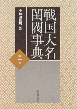 (中古品) 戦国大名閨閥字引き 第1巻