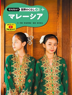 (中古品) マレーシア (現地取材!世界のくらし)