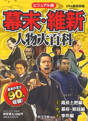 (中古品) 幕末・維新人物大百科(全3巻): ビジュアル版
