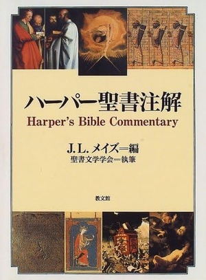 (中古品) ハ-パ-聖書注解