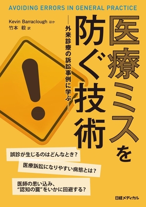 (中古品) 医療ミスを防ぐ技術