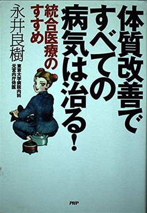(中古品) 体質立ちなおるで全ての病み煩いは治る! 組み入れる診療のすすめ