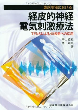 (中古品) 臨床一こまにおける経皮的神経明かり揺りうごかす治療法TENSによる40病み煩いへの適用業務