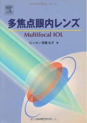 (中古品) 多焦点眼内レンズ